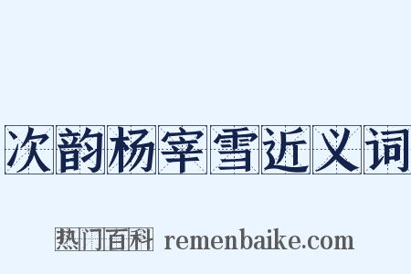 次韵杨宰雪近义词是什么意思的图片